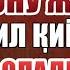 2 Дарс Жинлар қандай шакланиши мумкин Устоз Абдулҳадий домла Ҳафизаҳуллоҳ Jinlar Qanday Xolatda