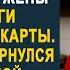 Уехав ночевать к любовнице муж забрал у жены все деньги Но когда он вернулся утром домой