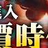 中國電動車競爭激烈 進入鬥賤價時代 外企車廠當初爭崩頭打入中國市場 如今想退走唔甩 蕭若元 理論蕭析 2024 08 21