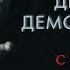 Два три демон приди Трейлер В кино с 10 августа