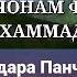 Дилу чонам фидоят ё Мухаммад с а в