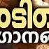 ന ട ങ ങ തര ഗ സ ഷ ട ച ച അട ച ച പ ള പ ട ട കൾ ADIPOLI SONGS MALAYALAM MOVIEWORLD MUSIC