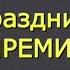 Фазиль Искандер Праздник ожидания праздника Критика