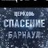 Благодать любящего Отца Вячеслав Фадеев 21 05 2023 г Барнаул