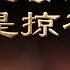 人类社会的本质是掠夺 或者说剥削 I 丛林法则 I 弱肉强食 I 认知觉醒 I 智慧谋略 I 思维 I 强势文化 I 隐学真知篇 豆点5分钟