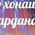 Nashid Дилатро хонаи мо кун мусафо карданаш боман Ба мо дарди дил ифшо кун мудаво карданаш бо ман