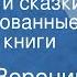Сергей Воронин Рассказы и сказки Инсценированные страницы книги