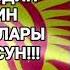 Элибиздин ЭНЕлерибиздин берген баталарын Аллахым кабыл кылсын Кайрымдуу бол коомдук фондду