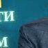 ЗАГАДКА ЗАМУЖЕСТВА 125 На вопросы слушателей отвечает психолог Михаил Лабковский