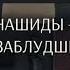 Про Нашиды Абу Джабир Муцалаулский رحمه الله