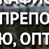 Акафист святому преподобному Амвросию Оптинскому старцу и чудотворцу