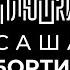 Саша Бортич Про Холопа и моего отца Опять не Гальцев