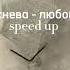 вера брежнева любовь спасёт мир Speed Up