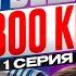 Натан и его Жена Я вешу 300 кг 10 сезон 1 серия