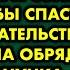 Бабушка почувствовала что внучке грозит беда и чтобы спасти её от нaсильnика она провела обряд