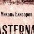 Pasternak Михаил Елизаров аудиокнига