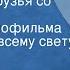 Владимир Шаинский Когда мои друзья со мной Песня из кинофильма По секрету всему свету