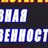 Буча и коллективная ответственность Русским надо плюнуть и растереть России нужна нацификация