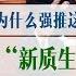 什么是 新质生产力 习近平为什么强推这一概念 中国经济疲软 是 新质生产力 能拯救的吗