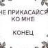 Не прикасайся ко мне КОНЕЦ 1 90 главы