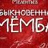 Читаем отрывки из книги Виталия Мелентьева Обыкновенная Мёмба