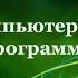 УРОК 4 Компьютерные программы 6 класс