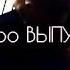 Лучшая песня про ВЫПУСКНОЙ под гитару Школьная душевная песня