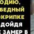 Откуда у тебя эта скрипка мальчик в ужасе спросил МУЖЧИНА глядя на скрипку которая была