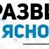 Курс Ясновидение Упражнение на развития Ясновидения