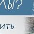 ВСЕ МУЖИКИ КОЗЛЫ Как изменить негативные установки Как поменять убеждения