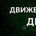 Движения для дыхания 5 Вэй Ци Гранд Мастер Сонг Парк Академия Киайдо