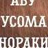 ПАЁМИ АБУ УСОМАИ НОРАКИ РАХИМАХУЛЛОХ БА МОДАРАШ