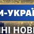 МИ УКРАЇНА ОНЛАЙН Телемарафон Єдині новини Новини онлайн 24 7