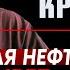 Михаил Крутихин Российская нефтяная отрасль не переживет эмбарго