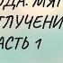 Кормление после года Мягкое Отлучение от груди часть 1