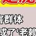 翟山鹰 房地产是庞氏骗局 4800万受害群体 房子没盖好就成了 老赖 跳楼悲剧成常态