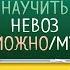 Научить невозможному Как помочь ученикам освоить любой предмет Барбара Оакли Аудиокнига