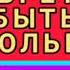 ВЕЛИКОЕ ПРИОБРЕТЕНИЕ БЫТЬ ДОВОЛЬНЫМ Пётр Костюченко проповедь