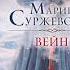 2003844 Аудиокнига Суржевская Марина Вейн