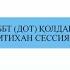 Собрание со студентами по проведению экзаменов в режиме ДОТ каз