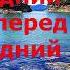 СПУСТИЛАСЬ НОЧЬ Караоке под Баян текст в описании