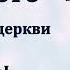 Единство во Христе Ссоры в церкви В В Кочергин МСЦ ЕХБ