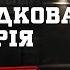 НЕВИПАДКОВА ІСТОРІЯ РЕЧДОК ВЕЛИКА СПРАВА 2024 ВЕЩДОК 2024 вещдок речдок детектив