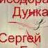 ВИДЕОКНИГА История любви Сергей Есенин и Айседора Дункан