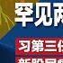 习近平继续喊羊来了 罕见两大异常 称愿与美国为友 围台军演隔天考察福建 习第三任遭遇中盘厮杀 恐提前交接权力 新股民痛斥习人造牛市祸国殃民 明镜焦点完整版 20241020