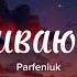 Відриваючись Parfeniuk текст Поцілуй мою душу буває не хочу а мушу