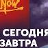 Апокалипсис сегодня ну максимум завтра Голос голос Путина а рука рука Москвы