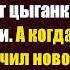 Спеша к умирающей дочери в больницу богач дал денег цыганке с двумя детьми А когда главврач