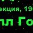 Невилл Годдард СОЗДАТЕЛЬ Лекция1969 Невидимый Бог которого знают все но не почитают Его как Бога