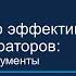 Управлению эффективностью работы операторов подходы и инструменты